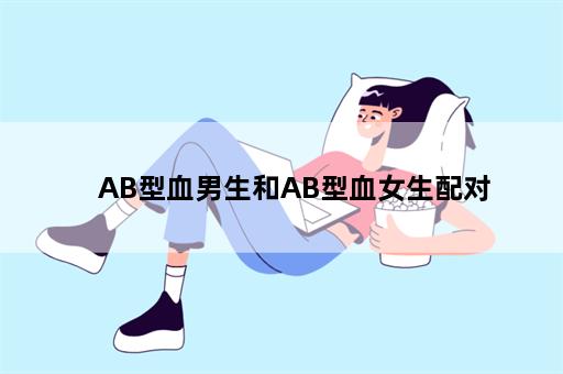 AB型血男生和AB型血女生配对