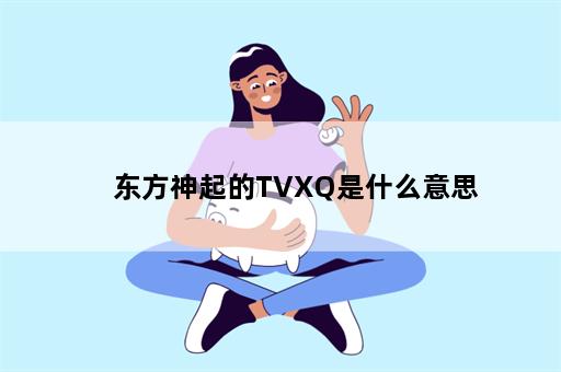 东方神起的TVXQ是什么意思