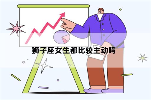 狮子座女生都比较主动吗