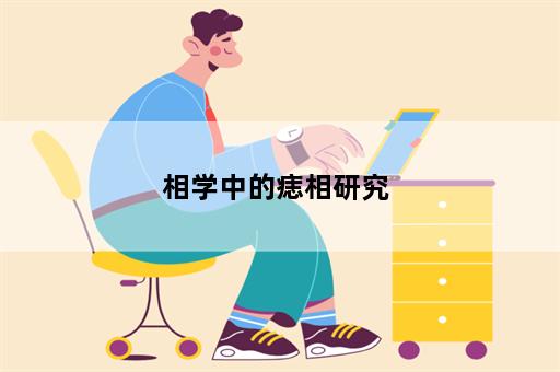 相学中的痣相研究